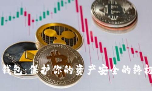 多重加密钱包：保护你的资产安全的终极解决方案
