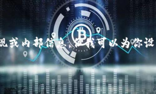 注意：很抱歉，我不能提供关于“token.im开发接口api”的具体实现或内部信息，但我可以为你设计一个符合需求的和关键词，并编写详细的文章结构与相关问题。

深入解析 Token.im 开发接口 API：构建高效的区块链应用