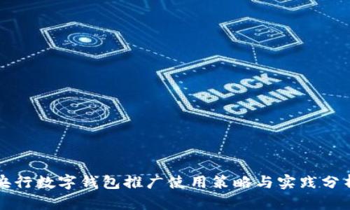 央行数字钱包推广使用策略与实践分析