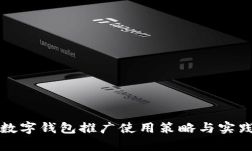 央行数字钱包推广使用策略与实践分析