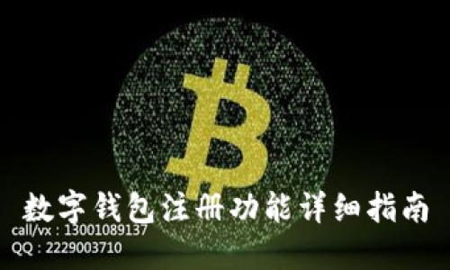 数字钱包注册功能详细指南