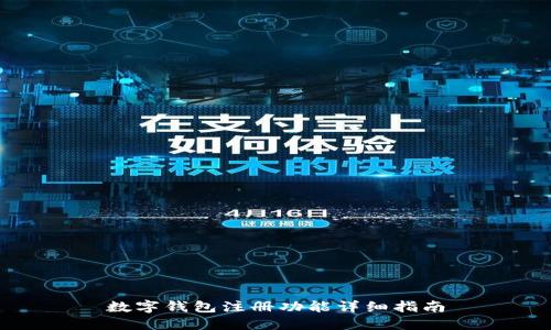 数字钱包注册功能详细指南