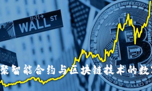 IM钱包：一种汇聚智能合约与区块链技术的数字资产管理工具