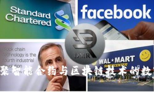 IM钱包：一种汇聚智能合约与区块链技术的数字资产管理工具