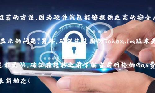   如何将NFT转移到Token.im钱包 /   
 guanjianci NFT, Token.im, 钱包, 加密资产, 转移 /guanjianci 

近年来，NFT（非同质化代币）因其独特性和不可替代性在数字艺术、收藏品和虚拟地产等领域迅速崛起。与此同时，Token.im作为一个支持多种加密资产的钱包，也吸引了越来越多的用户。那么，如何将NFT提到Token.im钱包中呢？本文将从多个方面为您详细解析，包括准备工作、实施步骤，以及可能遇到的挑战和解决方案。我们希望这篇文章能够帮助您顺利完成NFT的转移。

在开始之前，我们需要明确一些基础知识。NFT是一种基于区块链技术的数字资产，每个NFT都是独一无二的，并且可以由不同的区块链来承载，例如以太坊、币安智能链等。而Token.im钱包则是一个支持多链的数字货币钱包，它不仅支持常规的加密货币，还支持NFT等复杂的数字资产。因此，在转移NFT之前，确保您的Token.im钱包已安装并能够正常使用。

一、准备工作
在进行NFT转移之前，有一些准备工作是必不可少的：
1. **下载并安装Token.im钱包**：如果您还没有Token.im钱包，首先需要访问官方网站下载并安装钱包应用。根据您使用的设备（如Android、iOS或网页版）选择合适的版本。安装完成后，创建一个新的钱包或恢复一个已有的钱包。
2. **获取您的助记词或私钥**：在创建钱包时系统会提供助记词或私钥，请妥善保管。确保没有人可以轻易获取到这些信息，否则您可能会失去对钱包的控制。
3. **确保钱包支持相应的NFT**：在将NFT转移到Token.im之前，确保该NFT是基于支持的区块链之上。例如，如果是以太坊上的NFT，确保Token.im钱包可以支持以太坊网络。
4. **获取接收地址**：在Token.im钱包中找到您的NFT接收地址，这通常是在相应链上生成的地址，有时可能需要您进行手动选择。在发送NFT时，您需要知道这个地址，以确保NFT能够无误地转移到您的钱包中。

二、将NFT从其他钱包转移到Token.im
接下来，我们来看看如何具体操作将NFT转移至Token.im钱包：
1. **打开您当前存储NFT的钱包**：登录您希望转移NFT的原钱包，比如MetaMask、Trust Wallet或者其他支持NFT的数字钱包。
2. **选择要转移的NFT**：在钱包中找到您想要转移的NFT，通常这些NFT可以在“我的资产”或“收藏夹”中找到。点击NFT进行查看详细信息。
3. **发起转移操作**：在NFT详情页，您通常会看到“发送”或“转移”按钮。点击后，系统会要求输入接收地址。在这里，粘贴您在Token.im钱包获取的接收地址。
4. **确认转移**：确保一切信息无误后，您可以选择交易费用（Gas费）以及确认发送。如果您对手续费的选择有疑虑，建议选择一个合理的Gas费用，以确保转移交易能够顺利处理。
5. **等待交易确认**：交易一旦发起，需要经过区块链的确认过程。您可以通过区块链浏览器（如Etherscan）查看交易状态，以确认NFT是否已经成功转移。

三、问题与挑战
在转移NFT的过程中，您可能会遇到一些问题，以下是常见的问题和解决方案：
1. **转移过程中网络拥堵**：在高峰期，网络交易可能会出现拥堵，导致交易处理时间延长。此时，您可以通过选择高一些的Gas费用来加速处理。
2. **错误的接收地址**：如果不小心输入了错误的接收地址，NFT可能会转移到错误的地方。建议在每次发送前仔细核对接收地址。
3. **资产未显示**：在Token.im中，有时新转入的NFT不会立即显示。这可能是因为钱包需要时间来更新数据。您可以尝试退出钱包后再次登录，或在钱包的设置中手动刷新资产数据。
4. **安全性问题**：转移NFT时请确保您的设备是安全的，避免使用公共网络进行转移操作。同时，切勿将助记词或私钥泄露给他人，以保护您的数字资产安全。

四、总结与注意事项
总的来说，将NFT转移至Token.im钱包的过程并不复杂，只要提前做好准备，并遵循上述步骤，就可以顺利完成转移操作。在此过程中，请注意安全、准确性以及网络状况等问题。
希望以上具体的指引能够帮助您在加密资产的管理上更加得心应手。此外，随着区块链技术的发展，NFT的应用前景也愈加广泛。尽量保持对最新技术和最优实践的关注，以提升您在数字资产管理上的能力。 

五、常见问题

h41. NFT和加密货币有什么区别？/h4
NFT（非同质化代币）和加密货币（如比特币、以太坊等）在底层技术上使用相同的区块链技术，但是其性质和用途却大相径庭。加密货币是同质化的，每一个单位都是相同的，因此可以用作交换价值的货币。而NFT则是非同质化的，每一个NFT都有其独特的属性和价值，通常用于表示某项艺术作品、数字商品或其他资产。了解这一区别对于理解NFT的应用场景是非常重要的。

h42. 如何确保NFT的安全性？/h4
确保NFT的安全性主要依赖于私钥和助记词的保管。您应该将这些信息储存于可信赖的位置，并定期审查您的安全措施。使用硬件钱包存储高价值的NFT也是一种推荐的方法，因为硬件钱包能够提供更高的安全层级，降低被黑客攻击的风险。此外，警惕钓鱼网站和社交工程骗局也是保护您的NFT安全的重要一步。

h43. 钱包中的NFT无法显示怎么处理？/h4
有时候刚刚转移的NFT在钱包中可能不会立即显示。这种情况可能是因为钱包没有及时刷新或网络延迟引起的。您可以尝试退出钱包后重新登录，这通常能够解决显示的问题。另外，确保您使用的Token.im版本是最新的，有时候软件更新也可能修复已知问题。如果问题依然存在，可以联系Token.im的技术支持。

h44. NFT的转移过程中可能会产生哪些费用？/h4
NFT转移过程中，主要的费用是Gas费，这是在区块链上进行交易时支付给矿工的费用。Gas费的高低取决于网络的拥堵情况，选择高一点的Gas费用可能会使转移过程更快。确保在转移之前了解当前网络的Gas费用情况，并根据实际需要进行选择。此外，还可能存在其他的费用，如平台手续费等，应提前了解。 

希望以上的内容能够帮助您更全面深入地了解如何将NFT转移到Token.im钱包及相关注意事项。如果您有更多的问题或想了解更多的知识，欢迎继续关注我们的最新动态！