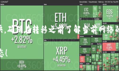   如何将NFT转移到Token.im钱包 /   
 guanjianci NFT, Token.im, 钱包, 加密资产, 转移 /guanjianci 

近年来，NFT（非同质化代币）因其独特性和不可替代性在数字艺术、收藏品和虚拟地产等领域迅速崛起。与此同时，Token.im作为一个支持多种加密资产的钱包，也吸引了越来越多的用户。那么，如何将NFT提到Token.im钱包中呢？本文将从多个方面为您详细解析，包括准备工作、实施步骤，以及可能遇到的挑战和解决方案。我们希望这篇文章能够帮助您顺利完成NFT的转移。

在开始之前，我们需要明确一些基础知识。NFT是一种基于区块链技术的数字资产，每个NFT都是独一无二的，并且可以由不同的区块链来承载，例如以太坊、币安智能链等。而Token.im钱包则是一个支持多链的数字货币钱包，它不仅支持常规的加密货币，还支持NFT等复杂的数字资产。因此，在转移NFT之前，确保您的Token.im钱包已安装并能够正常使用。

一、准备工作
在进行NFT转移之前，有一些准备工作是必不可少的：
1. **下载并安装Token.im钱包**：如果您还没有Token.im钱包，首先需要访问官方网站下载并安装钱包应用。根据您使用的设备（如Android、iOS或网页版）选择合适的版本。安装完成后，创建一个新的钱包或恢复一个已有的钱包。
2. **获取您的助记词或私钥**：在创建钱包时系统会提供助记词或私钥，请妥善保管。确保没有人可以轻易获取到这些信息，否则您可能会失去对钱包的控制。
3. **确保钱包支持相应的NFT**：在将NFT转移到Token.im之前，确保该NFT是基于支持的区块链之上。例如，如果是以太坊上的NFT，确保Token.im钱包可以支持以太坊网络。
4. **获取接收地址**：在Token.im钱包中找到您的NFT接收地址，这通常是在相应链上生成的地址，有时可能需要您进行手动选择。在发送NFT时，您需要知道这个地址，以确保NFT能够无误地转移到您的钱包中。

二、将NFT从其他钱包转移到Token.im
接下来，我们来看看如何具体操作将NFT转移至Token.im钱包：
1. **打开您当前存储NFT的钱包**：登录您希望转移NFT的原钱包，比如MetaMask、Trust Wallet或者其他支持NFT的数字钱包。
2. **选择要转移的NFT**：在钱包中找到您想要转移的NFT，通常这些NFT可以在“我的资产”或“收藏夹”中找到。点击NFT进行查看详细信息。
3. **发起转移操作**：在NFT详情页，您通常会看到“发送”或“转移”按钮。点击后，系统会要求输入接收地址。在这里，粘贴您在Token.im钱包获取的接收地址。
4. **确认转移**：确保一切信息无误后，您可以选择交易费用（Gas费）以及确认发送。如果您对手续费的选择有疑虑，建议选择一个合理的Gas费用，以确保转移交易能够顺利处理。
5. **等待交易确认**：交易一旦发起，需要经过区块链的确认过程。您可以通过区块链浏览器（如Etherscan）查看交易状态，以确认NFT是否已经成功转移。

三、问题与挑战
在转移NFT的过程中，您可能会遇到一些问题，以下是常见的问题和解决方案：
1. **转移过程中网络拥堵**：在高峰期，网络交易可能会出现拥堵，导致交易处理时间延长。此时，您可以通过选择高一些的Gas费用来加速处理。
2. **错误的接收地址**：如果不小心输入了错误的接收地址，NFT可能会转移到错误的地方。建议在每次发送前仔细核对接收地址。
3. **资产未显示**：在Token.im中，有时新转入的NFT不会立即显示。这可能是因为钱包需要时间来更新数据。您可以尝试退出钱包后再次登录，或在钱包的设置中手动刷新资产数据。
4. **安全性问题**：转移NFT时请确保您的设备是安全的，避免使用公共网络进行转移操作。同时，切勿将助记词或私钥泄露给他人，以保护您的数字资产安全。

四、总结与注意事项
总的来说，将NFT转移至Token.im钱包的过程并不复杂，只要提前做好准备，并遵循上述步骤，就可以顺利完成转移操作。在此过程中，请注意安全、准确性以及网络状况等问题。
希望以上具体的指引能够帮助您在加密资产的管理上更加得心应手。此外，随着区块链技术的发展，NFT的应用前景也愈加广泛。尽量保持对最新技术和最优实践的关注，以提升您在数字资产管理上的能力。 

五、常见问题

h41. NFT和加密货币有什么区别？/h4
NFT（非同质化代币）和加密货币（如比特币、以太坊等）在底层技术上使用相同的区块链技术，但是其性质和用途却大相径庭。加密货币是同质化的，每一个单位都是相同的，因此可以用作交换价值的货币。而NFT则是非同质化的，每一个NFT都有其独特的属性和价值，通常用于表示某项艺术作品、数字商品或其他资产。了解这一区别对于理解NFT的应用场景是非常重要的。

h42. 如何确保NFT的安全性？/h4
确保NFT的安全性主要依赖于私钥和助记词的保管。您应该将这些信息储存于可信赖的位置，并定期审查您的安全措施。使用硬件钱包存储高价值的NFT也是一种推荐的方法，因为硬件钱包能够提供更高的安全层级，降低被黑客攻击的风险。此外，警惕钓鱼网站和社交工程骗局也是保护您的NFT安全的重要一步。

h43. 钱包中的NFT无法显示怎么处理？/h4
有时候刚刚转移的NFT在钱包中可能不会立即显示。这种情况可能是因为钱包没有及时刷新或网络延迟引起的。您可以尝试退出钱包后重新登录，这通常能够解决显示的问题。另外，确保您使用的Token.im版本是最新的，有时候软件更新也可能修复已知问题。如果问题依然存在，可以联系Token.im的技术支持。

h44. NFT的转移过程中可能会产生哪些费用？/h4
NFT转移过程中，主要的费用是Gas费，这是在区块链上进行交易时支付给矿工的费用。Gas费的高低取决于网络的拥堵情况，选择高一点的Gas费用可能会使转移过程更快。确保在转移之前了解当前网络的Gas费用情况，并根据实际需要进行选择。此外，还可能存在其他的费用，如平台手续费等，应提前了解。 

希望以上的内容能够帮助您更全面深入地了解如何将NFT转移到Token.im钱包及相关注意事项。如果您有更多的问题或想了解更多的知识，欢迎继续关注我们的最新动态！