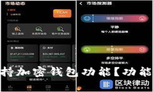 三星S21是否支持加密钱包功能？功能解析与使用指南