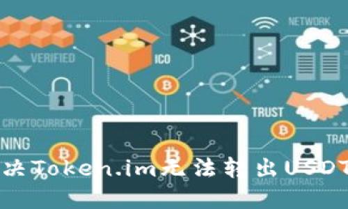 如何解决Token.im无法转出USDT的问题
