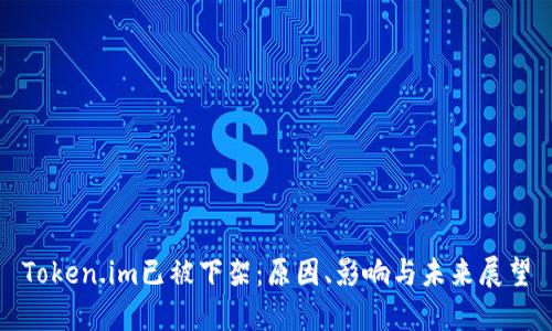 Token.im已被下架：原因、影响与未来展望
