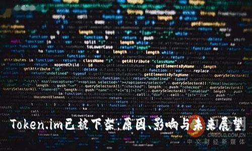 Token.im已被下架：原因、影响与未来展望