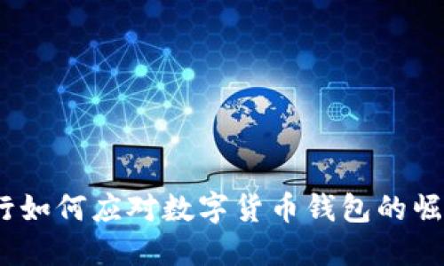 银行如何应对数字货币钱包的崛起？