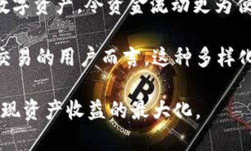 baotiToken.im里的OK币是真的吗？/baoti
OK币, Token.im, 数字货币, 投资风险, 加密货币/guanjianci

在数字货币逐渐流行的今天，许多人都对各种加密货币的真实性和安全性表示关注。特别是在一些高收益、高风险的投资平台上，OK币作为一种新兴的数字货币，吸引了大量投资者的目光。那么，Token.im平台上的OK币是否真实可信呢？在本文中，我们将探讨多个方面，以帮助读者更好地理解这一问题，并提供一系列相关的问题与解答。

什么是OK币？
OK币是由OK集团旗下的OKEx交易所推出的一种数字货币，通常以OKB的形式存在。OKB在OKEx交易所中用作交易手续费的抵扣、投票权以及平台内其他用途。作为一种公认的数字货币，OK币的科技基础建立在区块链上，其数据难以篡改，具备较高的安全性。

在Token.im中，OK币被用于提供多种服务，包括用户存储、交易和兑换等功能。Token.im是一款数字资产钱包，为用户提供了便捷的资产管理方式。用户可以在这里管理自己的各种数字资产，包括OK币。

Token.im平台的安全性如何？
Token.im是一个相对较新的数字资产管理平台，其安全性是投资者最为关心的问题之一。该平台对于用户的信息保护和资产安全采取了一系列的防护措施，包括但不限于加密技术、用户两步验证、以及定期的安全审核。

此外，该平台还会定期发布安全公告，通知用户相关的安全风险。这种透明度在一定程度上提升了用户的信任感。然而，投资者应当明白，尽管平台提供了安全措施，数字货币领域本身依然存在较大风险，投资者需要对自己的资产采取必要的安全保障措施。

投资OK币的风险有哪些？
投资数字货币固有的风险包括价格波动和市场操纵等。OK币相较于传统的资产更易受到市场情绪的影响，其价格波动可能会非常剧烈。同时，由于市场尚处于发展阶段，数字货币的法律和监管环境尚不完善，这更增加了投资的复杂性和风险。

此外，OK币虽然在市场上有一定的名声，但它也面临着竞争如比特币、以太坊等主流数字货币。市场竞争的加剧可能会影响OK币的市场份额及未来发展。因此，投资者在考虑投资OK币之前，需进行全面的市场调研，了解其背后的技术基础和市场动态。

如何判断Token.im中的OK币是否真实？
要判断Token.im中的OK币是否真实，首先需要研究该平台的白皮书，了解它所描述的项目背景、技术实现及市场规划等。这些信息通常会帮助人们更好地理解OK币的价值。

其次，观察OK币在主流交易所的交易情况也很重要，若其在稳定的交易平台上可自由交易，基本上可以放心其真实性。同时，可以通过数字货币社区、论坛等地验证其他用户的体验与反馈，这些都是判断OK币是否真实的有效手段。

关于Token.im和OK币的常见问题解答

问题一：Token.im是否是一个正规的数字货币钱包？
Token.im作为数字货币钱包，对于合规性问题是用户最关心的。根据该平台不定期发布的公告及信息，Token.im在一些国家和地区获得了合法经营的许可。此外，平台遵守严格的KYC（了解你的客户）和AML（反洗钱）程序，以确保用户的身份安全和合法合规。

然而，用户在使用Token.im时，需仔细阅读其用户条款和隐私政策，确保理解平台的操作规则及法律责任，只有在确认合规后，才能安心使用。

问题二：如何确保投资OK币的安全性？
确保投资OK币的安全性，首先要选择一个信誉良好的平台。在Token.im快捷交易过程中，用户要设置复杂的密码，并启用两步验证。这种额外的安全措施能在一定程度上保护用户资产不被外来威胁侵犯。

其次，用户应避免将所有资产集中于一个钱包中。分散投资不仅能有效降低风险，还可以保障用户的整体资产安全。此外，教育自己如何识别常见的骗局和钓鱼攻击，通过不断学习提升自己的安全意识，将能对投资安全起到更好的保护作用。

问题三：OK币的投资前景如何？
OK币的投资前景依赖于多个因素，包括市场需求、技术发展、以及法律法规环境等。市场对OK币的接受程度，在某种程度上决定了它的价格表现。从过去几年的市场表现来看，OK币已经获得了一部分市场认可，并且在各大交易所的流通性较强。

然而，数字货币市场具有较高的波动性，受多种外部因素影响。因此，投资者在考虑长期持有时，需关注市场动态并结合自己的风险承受能力进行投资决策。同时，一个良好的项目需要持续的技术创新和生态建设，优质的合作伙伴关系也会对其市场表现产生积极影响。

问题四：Token.im支持哪些其他数字货币？
除了OK币之外，Token.im还支持多种主流的数字货币和一些新兴的币种，包括比特币、以太坊、瑞波币等。用户可以在Token.im中方便地管理、交易不同的数字资产，令资金流动更为便捷。

此外，平台也会不定期增新币种以满足用户需求，这使得Token.im不仅是管理OK币的工具，也是一个多元化的数字货币交易平台。对于频繁进行数字货币交易的用户而言，这种多样化的选择无疑带来了便利。

综上所述，OK币在Token.im中的真实性与其背后的项目有关，用户在投资前应对平台及币种进行充分的研究，了解潜在风险，并采取必要的安全措施，以实现资产收益的最大化。