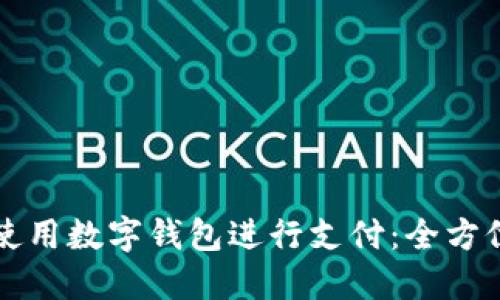 如何使用数字钱包进行支付：全方位指南