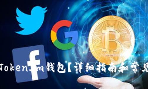 如何下载Token.im钱包？详细指南和常见问题解答