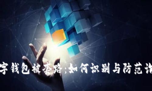 数字钱包被套路：如何识别与防范诈骗