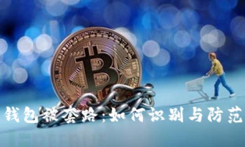 数字钱包被套路：如何识别与防范诈骗