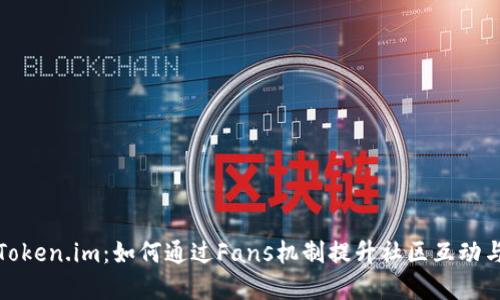 理解Token.im：如何通过Fans机制提升社区互动与激励