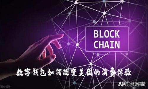 数字钱包如何改变美团的消费体验