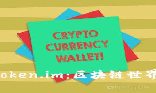 开源钱包 Token.im：区块链世界的安全桥梁