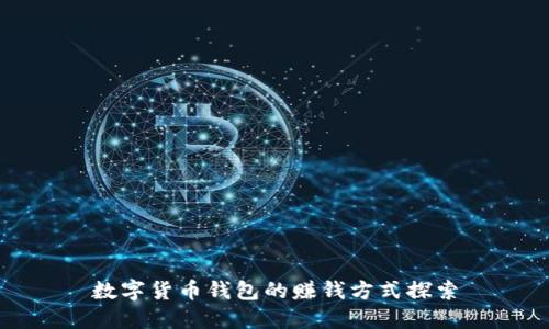 数字货币钱包的赚钱方式探索