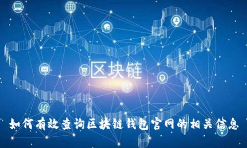 如何有效查询区块链钱包官网的相关信息
