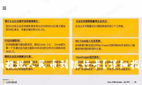 如何通过token.im提现人民币到银行卡？详细指南与常见问题解答