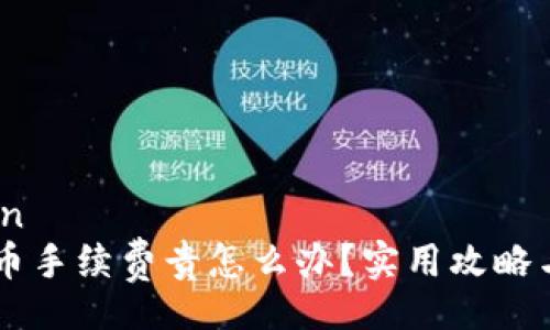 decoration
IM钱包提币手续费贵怎么办？实用攻略与省钱技巧