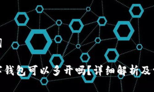和关键词

对公数字钱包可以多开吗？详细解析及常见问题