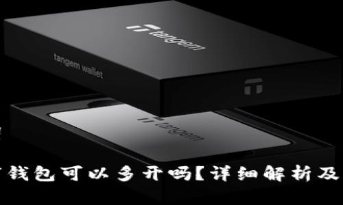 和关键词

对公数字钱包可以多开吗？详细解析及常见问题