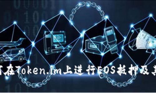 u:/u 如何在Token.im上进行EOS抵押及其优势解析