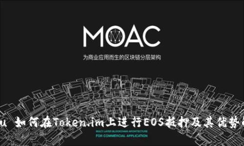 u:/u 如何在Token.im上进行EOS抵押及其优势解析