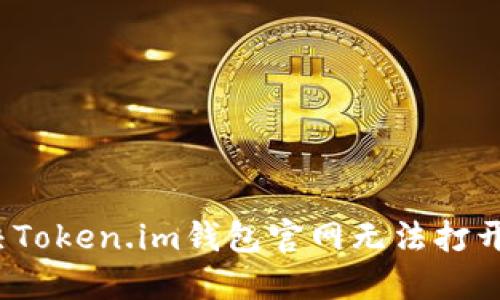 如何解决Token.im钱包官网无法打开的问题？