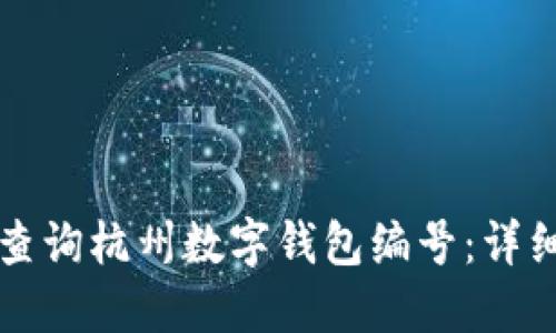如何查询杭州数字钱包编号：详细指南