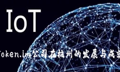 Token.im公司在杭州的发展与成就