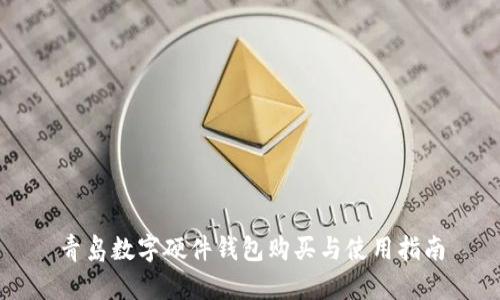 青岛数字硬件钱包购买与使用指南
