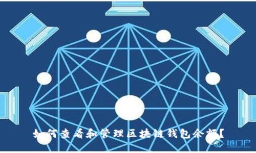 如何查看和管理区块链钱包余额？