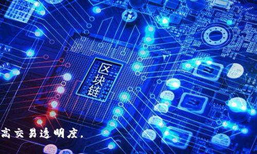   Token.im钱包标识是什么意思？ / 

 guanjianci Token.im, 钱包标识, 数字货币, 区块链, 钱包安全 /guanjianci 

在数字货币的生态系统中，钱包作为存储和管理加密资产的重要工具，扮演着极为关键的角色。Token.im是一个以用户友好和安全性著称的数字钱包应用，它支持多种加密货币的存储、转账和交易。为了使用户能够更好地识别和管理他们的资产，Token.im引入了一种“钱包标识”的概念。在本文中，我们将详细讨论Token.im钱包标识的含义、功能及其在数字货币交易中的重要性。此外，我们还将探讨相关问题，包括钱包标识的构成、如何生成和使用钱包标识、钱包标识与安全性的关系，以及如何选择合适的钱包标识等。

钱包标识的基本定义
钱包标识是一个独特的字符串或代号，用于识别特定的用户钱包地址。在Token.im中，每一个用户的钱包地址都有一个对应的钱包标识，这个标识是由系统自动生成的，旨在帮助用户在进行交易时准确识别他们的资产。钱包标识通常包含一系列字母和数字的组合，任何人只要知道这个标识，就可以找到对应的钱包地址信息。

使用钱包标识的主要目的是提高交易的透明度和安全性。当用户需要转账或接收加密资产时，可以直接使用钱包标识进行操作，而无需担心输入错误的地址。同时，钱包标识也简化了用户的操作体验，使得普通用户在进行数字货币交易时能够更加直观地进行识别与管理。

钱包标识的构成与生成方式
钱包标识的构成通常是基于加密技术的，能够确保其唯一性和安全性。一般来说，这种标识是基于用户的公钥或者在创建钱包时生成的随机数，经过哈希算法处理后生成的结果。这个过程的核心在于确保每个钱包标识都是无可复制、无可预测的，从而增加了安全性。

在Token.im中，用户首次创建钱包时，系统会自动生成一个唯一的钱包标识。用户也可以通过设置自定义标识来提高识别度。例如，一些用户可能会选择与自己名字或者业务相关的关键词作为钱包标识。这种自定义特性能够有效增强用户的个性化体验，但同时也要注意，过于复杂或不易记住的自定义标识可能会导致在交易过程中出现问题。

钱包标识与安全性的关系
钱包标识与用户钱包的安全性有着密切的关系。首先，钱包标识的唯一性使得外部人员在没有合法授权的情况下，无法轻易找到用户的资产。这种设计理念有效保障了用户资产的隐私权。然而，用户在使用钱包标识时也需要注意以下几点：

1. **维护私钥安全**：钱包标识虽然具有保护作用，但用户的私钥同样至关重要。丢失或泄露私钥将导致钱包中资产无法恢复，即使拥有钱包标识也无法保障安全。因此，用户应该使用可靠的备份机制，确保私钥安全存储。

2. **警惕钓鱼攻击**：虽然钱包标识能够帮助用户识别资产和进行交易，但有些不良分子可能会伪造钱包标识进行钓鱼攻击。为了避免此类风险，用户在进行交易时应确认对方提供的钱包标识是正确的，必要时可以通过其他渠道进行核实。

3. **定期检查钱包余额与交易记录**：定期检查钱包的余额和交易记录不仅能够及时发现异常情况，也有助于对钱包标识的使用情况进行跟踪。对于发生异常的交易，用户应及时采取措施。

选择合适的钱包标识的方法
在Token.im中使用钱包标识时，用户应该考虑选择合适和易于识别的标识。以下是一些建议：

1. **简单明了**：选择容易理解和记住的字符串，避免使用复杂的字符组合。简单明了的钱包标识不仅让用户自己更容易识别，也便于与他人分享。

2. **相关性**：用户可以考虑使用与自己相关的词语或标识，例如个人姓名、公司名等。这种关联性使得用户在使用时更具个性，且容易产生情感联系。

3. **注重安全性**：在创建自定义钱包标识时，要注意不要公开人们可能猜测出的标识。包括出生日期、简单的数字组合等，都不是理想的选择，因为这些信息容易被他人猜测或破解。

4. **避免变更频繁**：尽量避免频繁更换钱包标识，频繁的修改可能造成其他用户的困惑。可以考虑在确定了标识后，长期使用，并保持一致性。

相关问题1：如何找回丢失的钱包标识？
若用户不慎丢失了钱包标识，可能会面临无法使用钱包进行交易的困境。Token.im钱包并不会强制保存用户的钱包标识，但提供了一些找回方法。用户可以尝试以下几种方式：

1. **检索用户账户信息**：用户可以登录Token.im账户，查看自己的钱包信息，通常系统会显示钱包标识信息。若用户能成功登录，寻找钱包标识就相对简单。

2. **查找交易记录**：若用户之前进行过交易，可以查看交易记录，记录中通常会包含发起与接收的地址信息。再根据这些信息找回相应的钱包标识。

3. **利用备份资料**：在创建钱包时，许多应用都会建议用户进行备份，确保万一在使用中出现问题时能够找回钱包信息。如果用户有备份，查看备份资料就能够找到之前的标识。

4. **联系平台客服**：若以上方法都尝试无效，用户可以选择联系Token.im的客服团队询问是否能够技术支持找回钱包标识。客服人员或许能够提供帮助。

相关问题2：使用钱包标识进行交易安全吗？
在Token.im中，使用钱包标识进行交易通常是安全的。钱包标识的设计初衷就是为了提高用户在进行交易时的安全性。提现合适、正确的钱包标识可降低误操作风险，然而也有一些安全性的问题需要用户关注：

1. **保持私钥的安全性**：钱包标识能让其他人找到你的钱包地址，但无法替代私钥。无论交易多么安全，私钥丢失就会导致资产被盗。因此，务必妥善保管好私钥信息。

2. **避免信息泄露**：用户在分享钱包标识时，应确保不泄露个人身份信息等敏感数据。尽量通过安全的方式交流，以免落入网络钓鱼的圈套。

3. **多重验证**：有些平台允许用户开启多重验证功能来增加安全性。即使在使用钱包标识时，也可以通过确认信息或短信验证码等手段对交易进行确认，从而增加安全保障。

相关问题3：如何确保钱包标识不被盗用？
钱包标识是用于识别用户钱包的重要信息，确保其不被盗用至关重要。以下是一些建议：

1. **增强账户密码复杂度**：确保钱包的登录密码复杂，保险箱数字进行多重保护，降低账户被破解的风险，以保障钱包标识安全。

2. **使用安全网络连接**：在进行数字货币交易时，确保使用安全的网络连接，避免使用公共Wi-Fi等不安全的网络，以免遭受拦截风险。

3. **启用两步验证**：无论是用钱包标识进行交易，还是访问用户账户，建议开启两步验证功能。借助动态密码等方法增加额外的安全防护。

4. **定期监测钱包活动**：用户可以定期查看钱包中的交易记录，监测是否有异常交易，如果发现可疑活动应立即采取措施，这样能尽早发现并遏制潜在的盗用行为。

相关问题4：选择Token.im钱包的优势是什么？
Token.im的优势包括用户友好的界面、安全性高以及支持多种数字货币等。具体来看：

1. **用户友好设计**：Token.im采取简洁流畅的用户界面，降低了数字货币操作的门槛。即使是新手用户，打开钱包完成操作的难度也较小。

2. **高安全性**：Token.im重视用户数据保护，采取多重信息安全机制。如邮箱验证码，二次身份验证等，保障用户的资产安全。

3. **多币种支持**：Token.im支持多种主流数字货币，用户可以在一个平台完成多种资产的管理，无需频繁转换平台。

4. **社区活跃性**：Token.im具有强大的社区支持，用户可在社区内分享经验与技巧，获取更多的投资资讯和市场动态。

综上所述，Token.im钱包标识是提升用户体验与加密资产管理安全的重要工具。用户在使用钱包标识的过程中，应始终保持警惕，确保自己资产的安全。同时，通过合理选择及使用钱包标识，可以更有效地维护自己的数字货币资产安全，提高交易透明度。