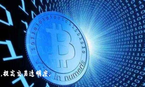   Token.im钱包标识是什么意思？ / 

 guanjianci Token.im, 钱包标识, 数字货币, 区块链, 钱包安全 /guanjianci 

在数字货币的生态系统中，钱包作为存储和管理加密资产的重要工具，扮演着极为关键的角色。Token.im是一个以用户友好和安全性著称的数字钱包应用，它支持多种加密货币的存储、转账和交易。为了使用户能够更好地识别和管理他们的资产，Token.im引入了一种“钱包标识”的概念。在本文中，我们将详细讨论Token.im钱包标识的含义、功能及其在数字货币交易中的重要性。此外，我们还将探讨相关问题，包括钱包标识的构成、如何生成和使用钱包标识、钱包标识与安全性的关系，以及如何选择合适的钱包标识等。

钱包标识的基本定义
钱包标识是一个独特的字符串或代号，用于识别特定的用户钱包地址。在Token.im中，每一个用户的钱包地址都有一个对应的钱包标识，这个标识是由系统自动生成的，旨在帮助用户在进行交易时准确识别他们的资产。钱包标识通常包含一系列字母和数字的组合，任何人只要知道这个标识，就可以找到对应的钱包地址信息。

使用钱包标识的主要目的是提高交易的透明度和安全性。当用户需要转账或接收加密资产时，可以直接使用钱包标识进行操作，而无需担心输入错误的地址。同时，钱包标识也简化了用户的操作体验，使得普通用户在进行数字货币交易时能够更加直观地进行识别与管理。

钱包标识的构成与生成方式
钱包标识的构成通常是基于加密技术的，能够确保其唯一性和安全性。一般来说，这种标识是基于用户的公钥或者在创建钱包时生成的随机数，经过哈希算法处理后生成的结果。这个过程的核心在于确保每个钱包标识都是无可复制、无可预测的，从而增加了安全性。

在Token.im中，用户首次创建钱包时，系统会自动生成一个唯一的钱包标识。用户也可以通过设置自定义标识来提高识别度。例如，一些用户可能会选择与自己名字或者业务相关的关键词作为钱包标识。这种自定义特性能够有效增强用户的个性化体验，但同时也要注意，过于复杂或不易记住的自定义标识可能会导致在交易过程中出现问题。

钱包标识与安全性的关系
钱包标识与用户钱包的安全性有着密切的关系。首先，钱包标识的唯一性使得外部人员在没有合法授权的情况下，无法轻易找到用户的资产。这种设计理念有效保障了用户资产的隐私权。然而，用户在使用钱包标识时也需要注意以下几点：

1. **维护私钥安全**：钱包标识虽然具有保护作用，但用户的私钥同样至关重要。丢失或泄露私钥将导致钱包中资产无法恢复，即使拥有钱包标识也无法保障安全。因此，用户应该使用可靠的备份机制，确保私钥安全存储。

2. **警惕钓鱼攻击**：虽然钱包标识能够帮助用户识别资产和进行交易，但有些不良分子可能会伪造钱包标识进行钓鱼攻击。为了避免此类风险，用户在进行交易时应确认对方提供的钱包标识是正确的，必要时可以通过其他渠道进行核实。

3. **定期检查钱包余额与交易记录**：定期检查钱包的余额和交易记录不仅能够及时发现异常情况，也有助于对钱包标识的使用情况进行跟踪。对于发生异常的交易，用户应及时采取措施。

选择合适的钱包标识的方法
在Token.im中使用钱包标识时，用户应该考虑选择合适和易于识别的标识。以下是一些建议：

1. **简单明了**：选择容易理解和记住的字符串，避免使用复杂的字符组合。简单明了的钱包标识不仅让用户自己更容易识别，也便于与他人分享。

2. **相关性**：用户可以考虑使用与自己相关的词语或标识，例如个人姓名、公司名等。这种关联性使得用户在使用时更具个性，且容易产生情感联系。

3. **注重安全性**：在创建自定义钱包标识时，要注意不要公开人们可能猜测出的标识。包括出生日期、简单的数字组合等，都不是理想的选择，因为这些信息容易被他人猜测或破解。

4. **避免变更频繁**：尽量避免频繁更换钱包标识，频繁的修改可能造成其他用户的困惑。可以考虑在确定了标识后，长期使用，并保持一致性。

相关问题1：如何找回丢失的钱包标识？
若用户不慎丢失了钱包标识，可能会面临无法使用钱包进行交易的困境。Token.im钱包并不会强制保存用户的钱包标识，但提供了一些找回方法。用户可以尝试以下几种方式：

1. **检索用户账户信息**：用户可以登录Token.im账户，查看自己的钱包信息，通常系统会显示钱包标识信息。若用户能成功登录，寻找钱包标识就相对简单。

2. **查找交易记录**：若用户之前进行过交易，可以查看交易记录，记录中通常会包含发起与接收的地址信息。再根据这些信息找回相应的钱包标识。

3. **利用备份资料**：在创建钱包时，许多应用都会建议用户进行备份，确保万一在使用中出现问题时能够找回钱包信息。如果用户有备份，查看备份资料就能够找到之前的标识。

4. **联系平台客服**：若以上方法都尝试无效，用户可以选择联系Token.im的客服团队询问是否能够技术支持找回钱包标识。客服人员或许能够提供帮助。

相关问题2：使用钱包标识进行交易安全吗？
在Token.im中，使用钱包标识进行交易通常是安全的。钱包标识的设计初衷就是为了提高用户在进行交易时的安全性。提现合适、正确的钱包标识可降低误操作风险，然而也有一些安全性的问题需要用户关注：

1. **保持私钥的安全性**：钱包标识能让其他人找到你的钱包地址，但无法替代私钥。无论交易多么安全，私钥丢失就会导致资产被盗。因此，务必妥善保管好私钥信息。

2. **避免信息泄露**：用户在分享钱包标识时，应确保不泄露个人身份信息等敏感数据。尽量通过安全的方式交流，以免落入网络钓鱼的圈套。

3. **多重验证**：有些平台允许用户开启多重验证功能来增加安全性。即使在使用钱包标识时，也可以通过确认信息或短信验证码等手段对交易进行确认，从而增加安全保障。

相关问题3：如何确保钱包标识不被盗用？
钱包标识是用于识别用户钱包的重要信息，确保其不被盗用至关重要。以下是一些建议：

1. **增强账户密码复杂度**：确保钱包的登录密码复杂，保险箱数字进行多重保护，降低账户被破解的风险，以保障钱包标识安全。

2. **使用安全网络连接**：在进行数字货币交易时，确保使用安全的网络连接，避免使用公共Wi-Fi等不安全的网络，以免遭受拦截风险。

3. **启用两步验证**：无论是用钱包标识进行交易，还是访问用户账户，建议开启两步验证功能。借助动态密码等方法增加额外的安全防护。

4. **定期监测钱包活动**：用户可以定期查看钱包中的交易记录，监测是否有异常交易，如果发现可疑活动应立即采取措施，这样能尽早发现并遏制潜在的盗用行为。

相关问题4：选择Token.im钱包的优势是什么？
Token.im的优势包括用户友好的界面、安全性高以及支持多种数字货币等。具体来看：

1. **用户友好设计**：Token.im采取简洁流畅的用户界面，降低了数字货币操作的门槛。即使是新手用户，打开钱包完成操作的难度也较小。

2. **高安全性**：Token.im重视用户数据保护，采取多重信息安全机制。如邮箱验证码，二次身份验证等，保障用户的资产安全。

3. **多币种支持**：Token.im支持多种主流数字货币，用户可以在一个平台完成多种资产的管理，无需频繁转换平台。

4. **社区活跃性**：Token.im具有强大的社区支持，用户可在社区内分享经验与技巧，获取更多的投资资讯和市场动态。

综上所述，Token.im钱包标识是提升用户体验与加密资产管理安全的重要工具。用户在使用钱包标识的过程中，应始终保持警惕，确保自己资产的安全。同时，通过合理选择及使用钱包标识，可以更有效地维护自己的数字货币资产安全，提高交易透明度。
