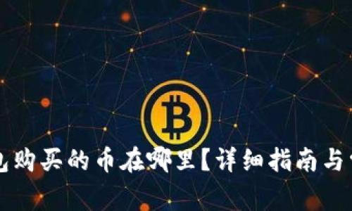 Token.im钱包购买的币在哪里？详细指南与常见问题解答