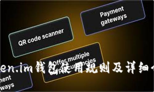 Token.im钱包使用规则及详细介绍