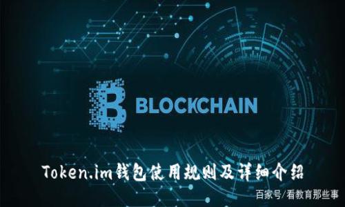Token.im钱包使用规则及详细介绍