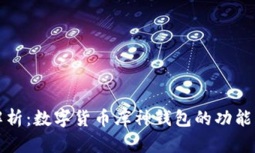 全面解析：数字货币库神钱包的功能与特点