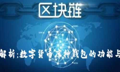 全面解析：数字货币库神钱包的功能与特点