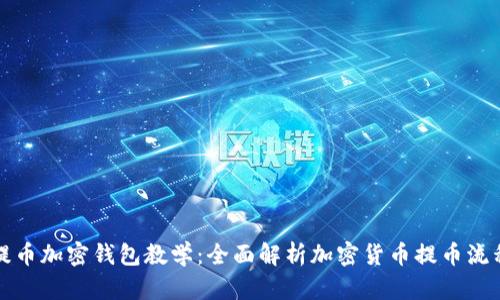 提币加密钱包教学：全面解析加密货币提币流程