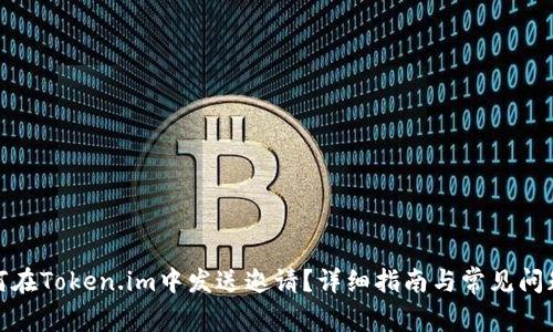 : 如何在Token.im中发送邀请？详细指南与常见问题解答