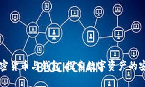 区块链加密货币与钱包：探索数字资产的安全与管理