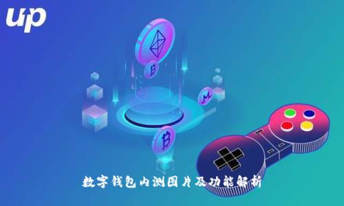 数字钱包内测图片及功能解析