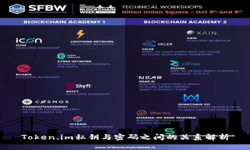 Token.im私钥与密码之间的关系解析