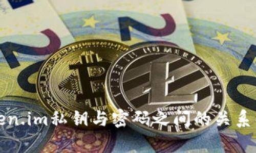Token.im私钥与密码之间的关系解析