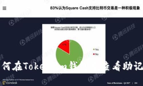 如何在Token.im钱包中查看助记词